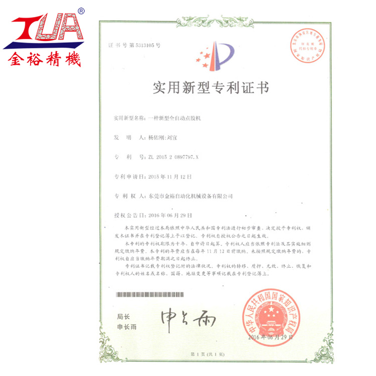 點(diǎn)膠機(jī)專(zhuān)利證書(shū)